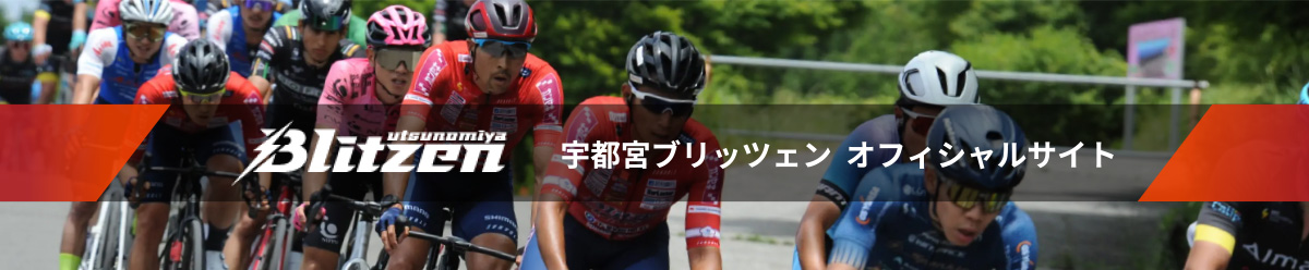 宇都宮ブリッツェン オフィシャルサイト